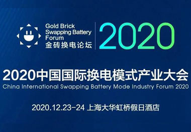 新模式、新机遇、新发展|2020中国国际换电模式产业大会顺利召开