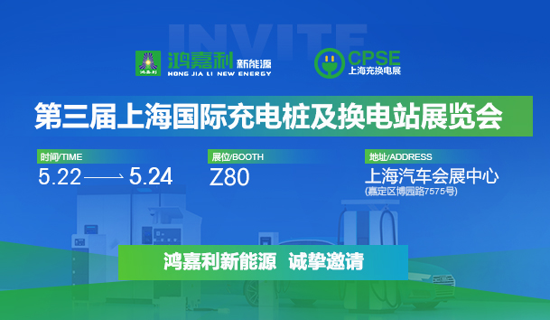 诚邀参展！z6尊龙凯时2024年上海国际充换电展CPSE，展位号:Z80