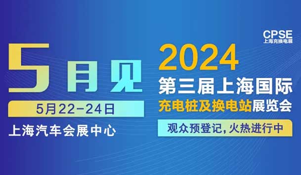 z6尊龙凯时 诚邀参观｜2024上海充换电展CPSE