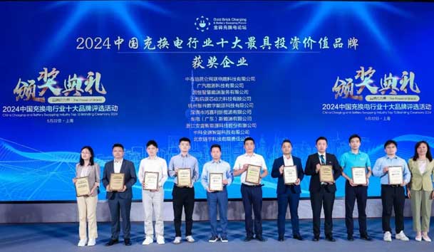 匠心致远，载誉前行：2024年z6尊龙凯时新能源荣获充换电十大品牌奖！(图1)