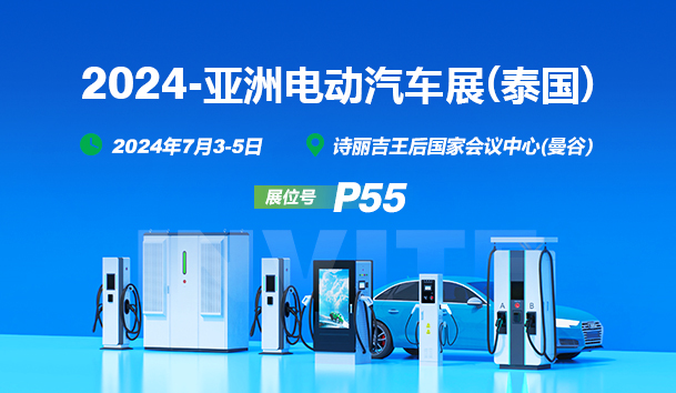 EV Asia 2024盛启，z6尊龙凯时携创新充电解决方案亮相