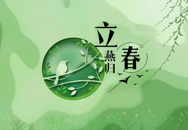 立春，2021春天来了(图1)