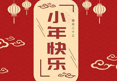 今天小年了，还记得有哪些习俗吗？(图7)