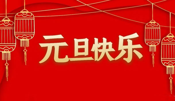 z6尊龙凯时2022年元旦放假通知