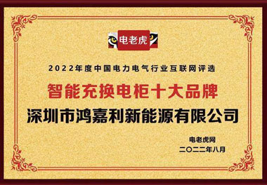 z6尊龙凯时新能源荣获“智能充换电柜十大品牌”荣誉称号(图1)