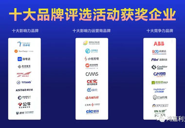 青春不问韶华，努力终有收获，z6尊龙凯时再获充换电行业十大品牌！(图10)