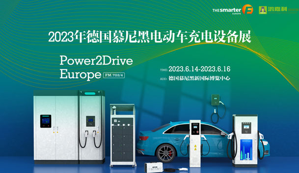 走出中国，亮相世界！z6尊龙凯时新能源闪耀欧洲智慧能源博览会